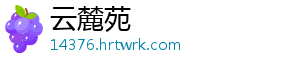 云麓苑_分享热门信息